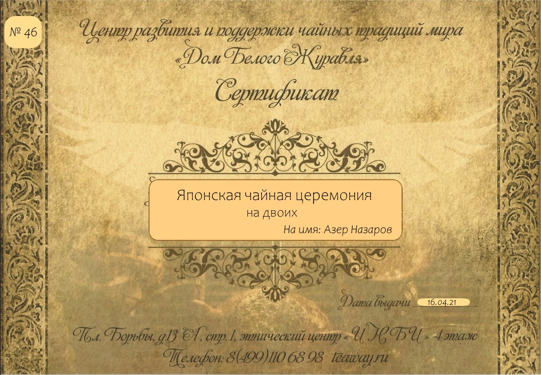 Подарочные сертификатыПодарочный сертификат на японскую чайную церемонию.