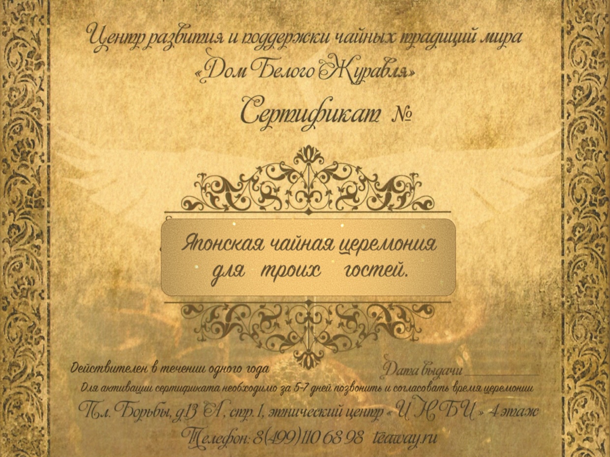 Подарочные сертификатыПодарочный сертификат на японскую чайную церемонию.
