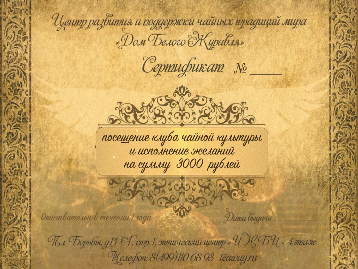 Подарочные сертификатыПодарочный сертификат на посещение чайной "Дом Белого Журавля"
