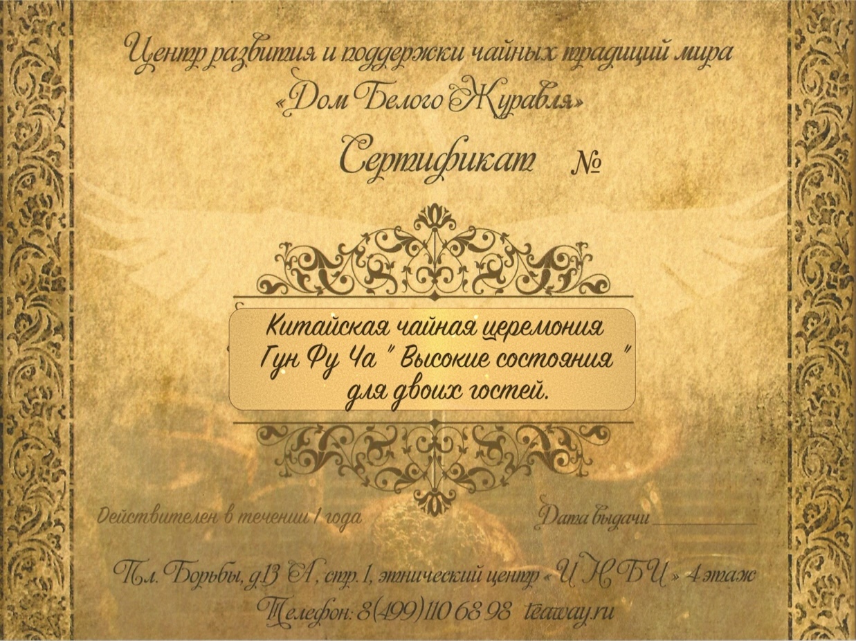Подарочные сертификатыПодарочный сертификат на чайную церемонию "Высокие состояния"