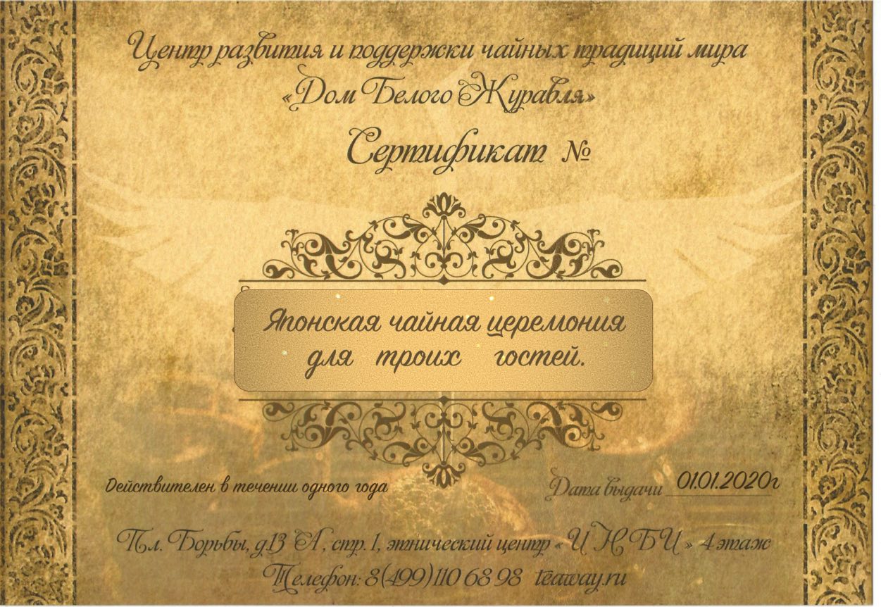 Подарочные сертификатыПодарочный сертификат на японскую чайную церемонию.