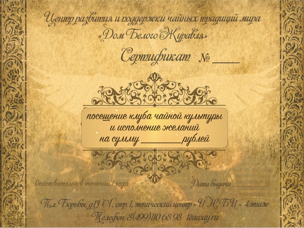 Подарочные сертификатыПодарочный сертификат на посещение чайной "Дом Белого Журавля "