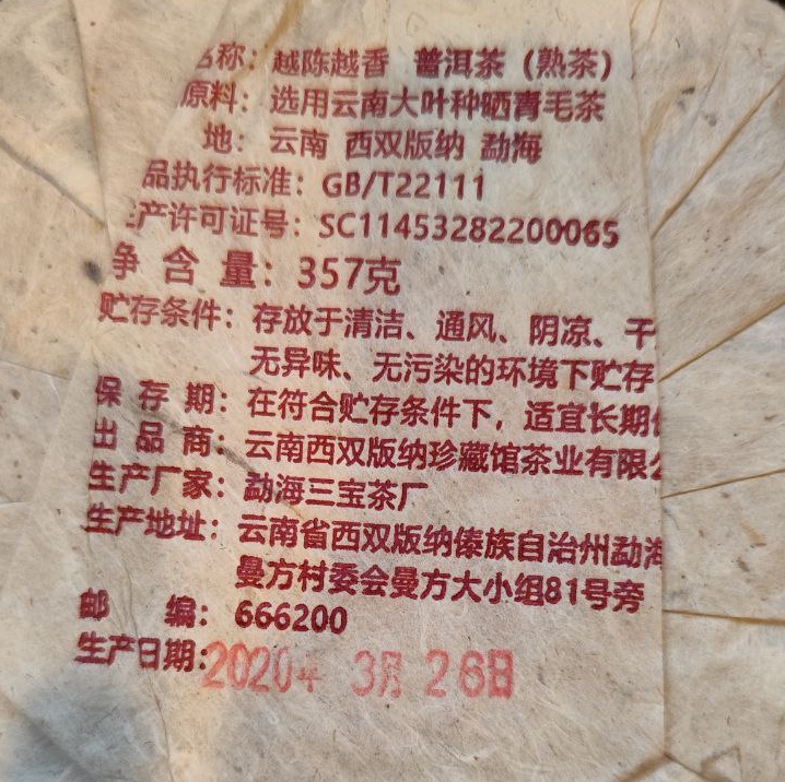 Шу пуэр в блинах и плитках Шу Пуэр 2020г. "Чем старше, тем лучше", Мэнхай