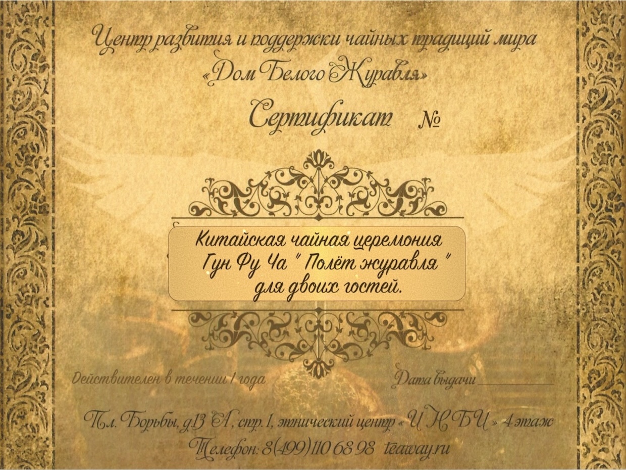 Подарочные сертификатыПодарочный сертификат на чайную церемонию "Полет журавля"