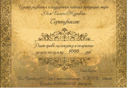 Подарочные сертификатыПодарочный сертификат на посещение чайной "Дом Белого Журавля "