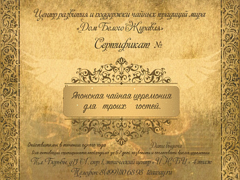 Подарочный сертификат на японскую чайную церемонию.