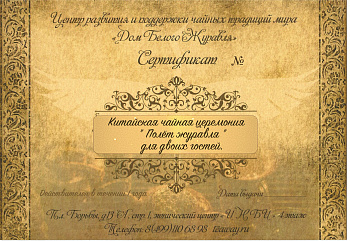 Подарочный сертификат на чайную церемонию "Полет журавля"