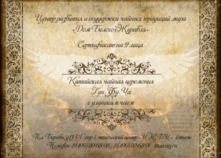 Подарочные сертификатыПодарочный сертификат на чайную церемонию "Высокие состояния"