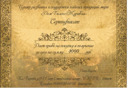 Подарочный сертификат на посещение чайной "Дом Белого Журавля"