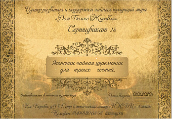 Подарочный сертификат на японскую чайную церемонию.