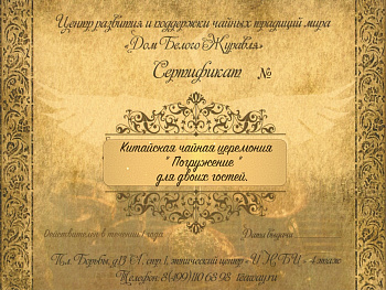 Подарочный сертификат на чайную церемонию "Погружение"