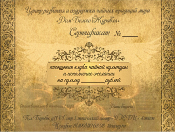 Подарочный сертификат на посещение чайной "Дом Белого Журавля "